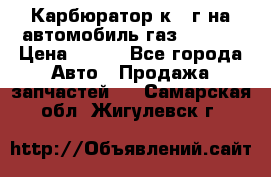 Карбюратор к 22г на автомобиль газ 51, 52 › Цена ­ 100 - Все города Авто » Продажа запчастей   . Самарская обл.,Жигулевск г.